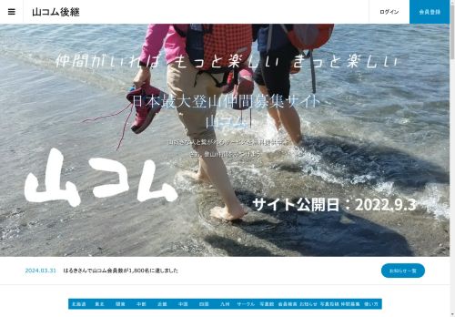 日本最大登山仲間募集サイト - 山コム後継