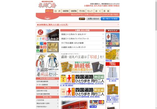 お遍路用品 巡礼用品 信頼の表装 | 札所０番