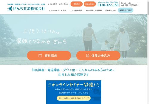 【保険】知的障害・発達障害・ダウン症・てんかんの方向け｜ぜんち共済株式会社