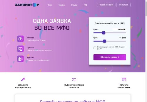 Заниматор (zaemchik.io) – срочный онлайн займ на карту до 100000 рублей под 0% в МФО