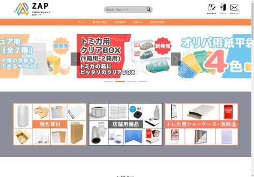 株式会社ZAP(ザップ) 梱包資材(梱包クラブ)・店舗備品・店舗什器・店舗セキュリティ・トレカ什器備品