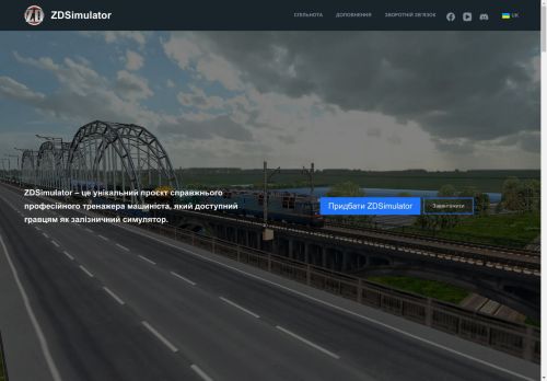 ZDSimulator - Реалістичний залізничний симулятор